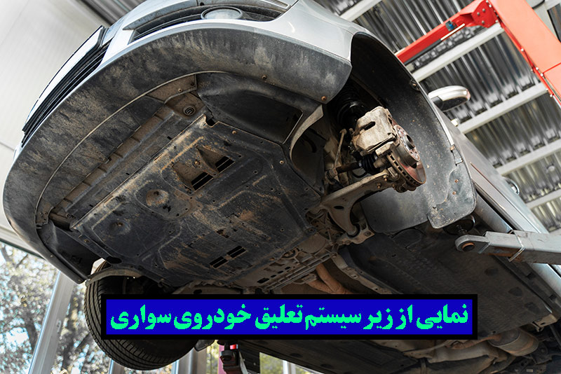 سیستم تعلیق انواع خودرو های ایرانی و خارجی